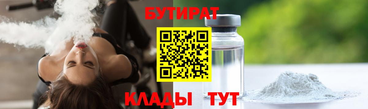 БУТИРАТ вода  Вход с VPN  Владивосток 