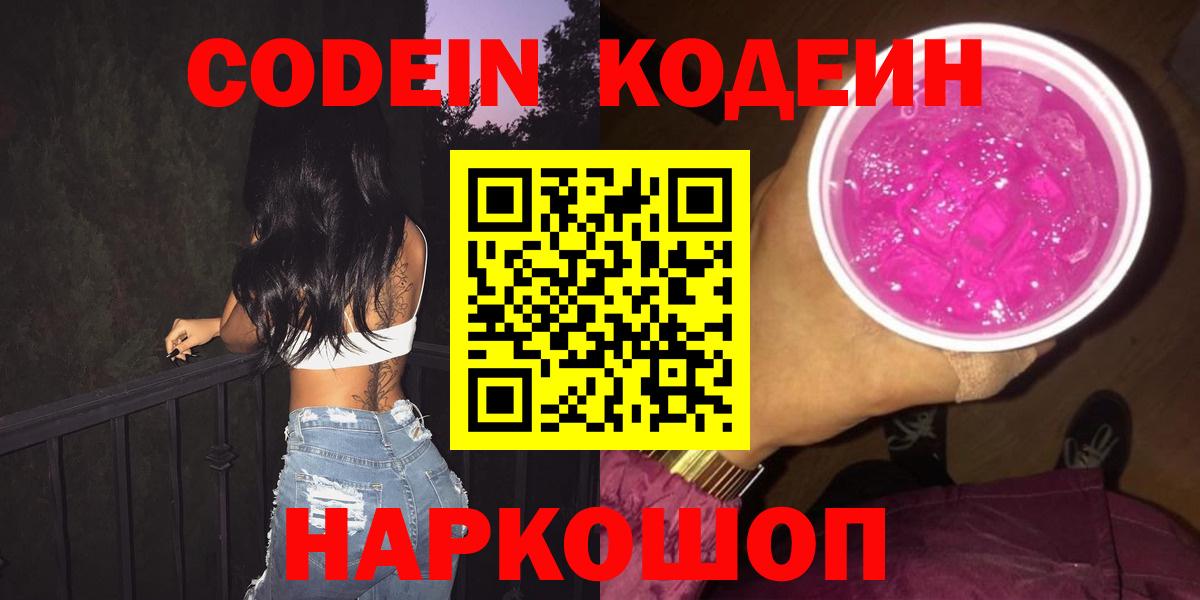 Владивосток  Кодеин Purple Drank  Вход с VPN 