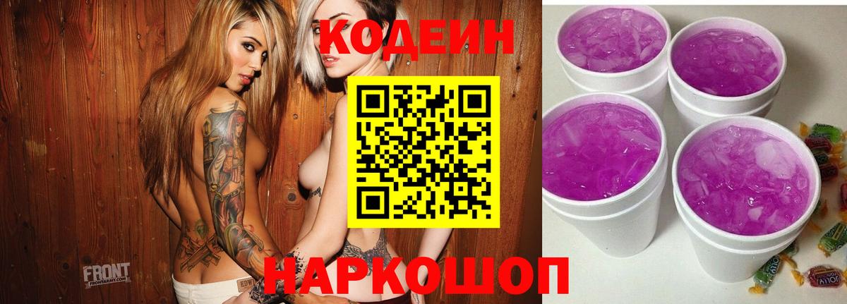 Кодеиновый сироп Lean Purple Drank Владивосток